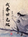 西游除妖三十年,，我舉世無雙