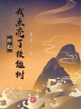 修仙：我點亮了技能樹