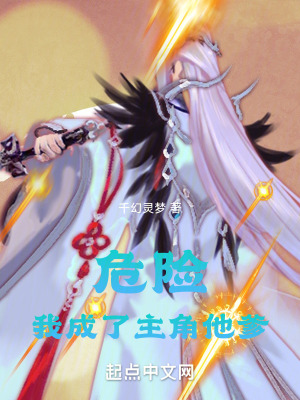 危險！我成了主角他爹