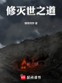 修滅世之道