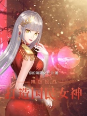 神級投資：打造國民女神！