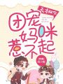 天才雙寶：團寵媽咪惹不起