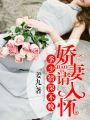 季少情深不晚，嬌妻請入懷