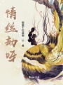 惹塵傷