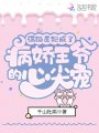 滿級醫妃成了病嬌王爺的心尖寵