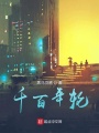 千百年輪
