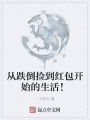 從跌倒撿到紅包開始的生活！