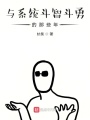 與系統斗智斗勇的那些年