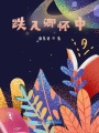 跌入卿懷中