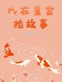我在皇宮撿故事
