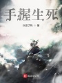 手握生死