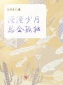漫漫歲月，總會(huì)孤獨(dú)