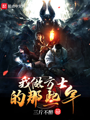 我做方士的那些年