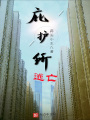 庇護所：逃亡