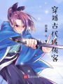 穿越古代成俠客