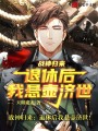 戰(zhàn)神歸來：退休后我懸壺濟(jì)世！