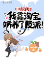 重回九零：我靠淘寶嬌養了反派！