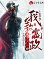 大秦帝師：我教嬴政成千古一帝！