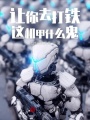 讓你去打鐵，這機甲什么鬼？
