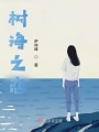 樹海之戀