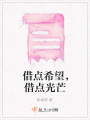 借點希望，借點光芒