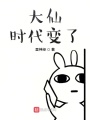 大仙，時(shí)代變了
