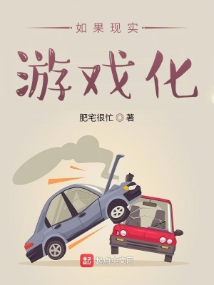 如果現實游戲化