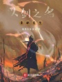 以劍之名，奉獻余生