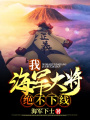 我，海軍大將，絕不下線