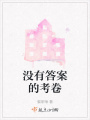 沒有答案的考卷