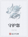 守護您
