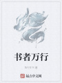 書者萬(wàn)行