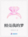 照亮我的夢(mèng)