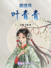 釀酒師葉青青