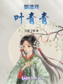 釀酒師葉青青