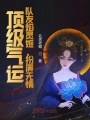 頂級(jí)氣運(yùn)，隊(duì)友焰靈姬，扮演無(wú)情