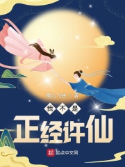 我不是正經許仙