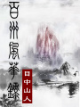 百州風(fēng)華錄