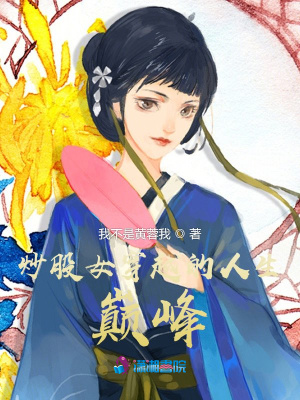炒股女穿越的人生巔峰
