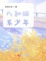 我和貓系少年
