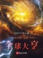 從中獎一億到全球大亨