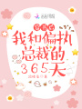 穿書后，我和偏執(zhí)總裁的365天