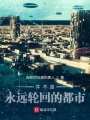 并不是永遠(yuǎn)輪回的都市