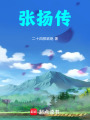 張揚傳
