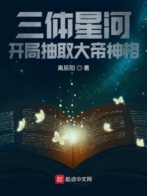 三體星河，開局抽取大帝神格