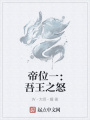 帝位一：吾王之怒