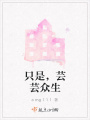 只是，蕓蕓眾生