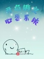開局綁定心愿系統