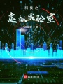 科技之虛擬實驗室