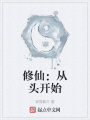 修仙：從頭開(kāi)始
